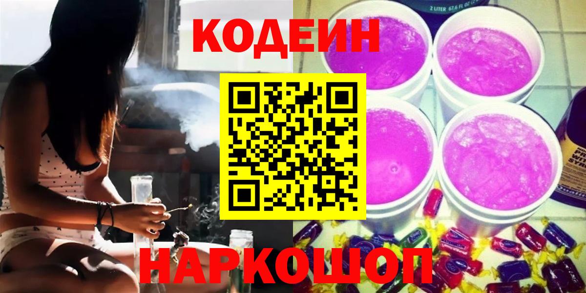 Кодеин Purple Drank  Вход с VPN  Вологда 
